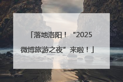 落地洛阳！“2025微博旅游之夜”来啦！