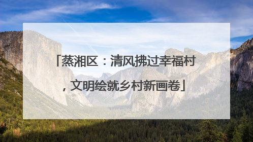 蒸湘区：清风拂过幸福村，文明绘就乡村新画卷