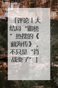 评论丨大结局“霸榜”热搜的《藏海传》，不只是“肖战变了”
