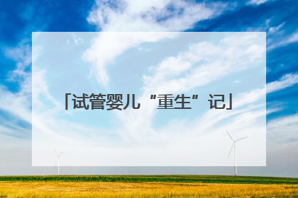 试管婴儿“重生”记