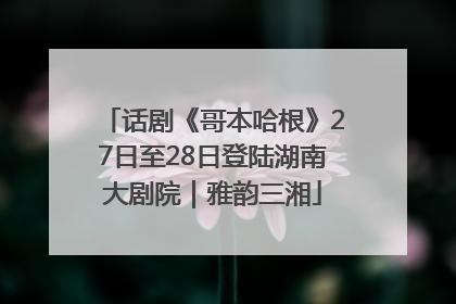 话剧《哥本哈根》27日至28日登陆湖南大剧院｜雅韵三湘