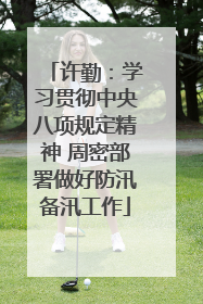 许勤：学习贯彻中央八项规定精神 周密部署做好防汛备汛工作