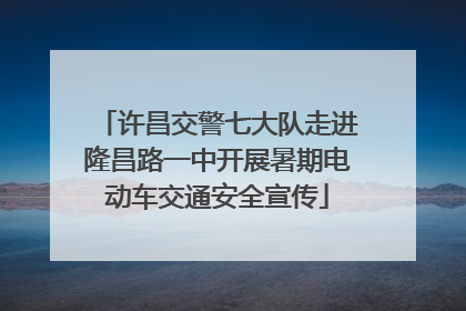 许昌交警七大队走进隆昌路一中开展暑期电动车交通安全宣传