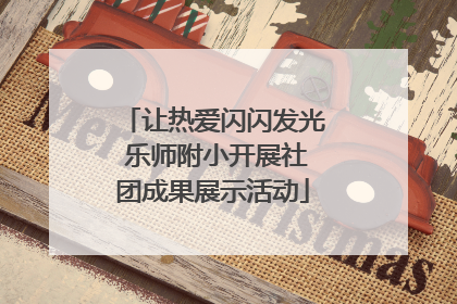 让热爱闪闪发光 乐师附小开展社团成果展示活动