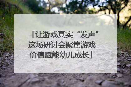 让游戏真实“发声” 这场研讨会聚焦游戏价值赋能幼儿成长