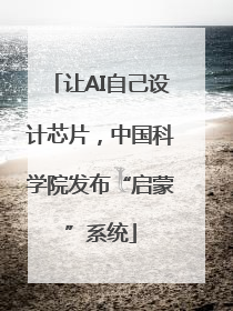 让AI自己设计芯片，中国科学院发布“启蒙”系统