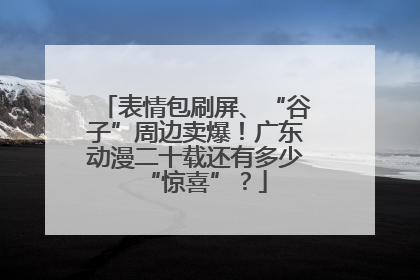 表情包刷屏、“谷子”周边卖爆！广东动漫二十载还有多少“惊喜”？