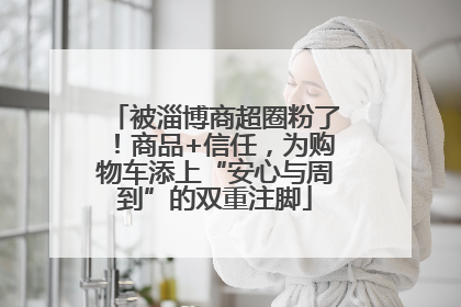 被淄博商超圈粉了！商品+信任，为购物车添上“安心与周到”的双重注脚