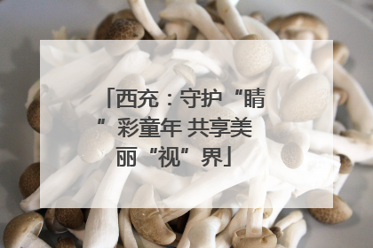 西充：守护“睛”彩童年 共享美丽“视”界