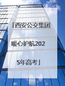 西安公交集团暖心护航2025年高考