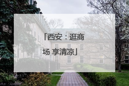 西安：逛商场 享清凉