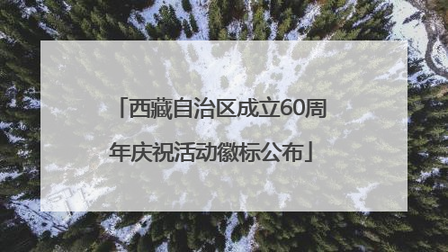 西藏自治区成立60周年庆祝活动徽标公布