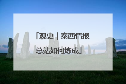 观史｜泰西情报总站如何炼成