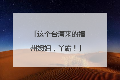 这个台湾来的福州媳妇，丫霸！