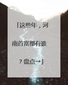 这些年，河南首富都有谁？盘点→