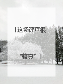 这场评查很“较真”