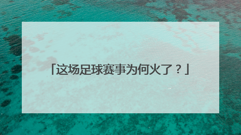 这场足球赛事为何火了？