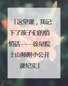 这堂课，我记下了孩子们的悄悄话——徐星院士山师附小公开课纪实