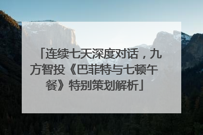 连续七天深度对话，九方智投《巴菲特与七顿午餐》特别策划解析
