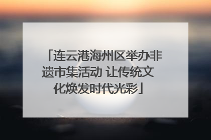连云港海州区举办非遗市集活动 让传统文化焕发时代光彩
