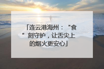 连云港海州：“食”刻守护，让舌尖上的烟火更安心