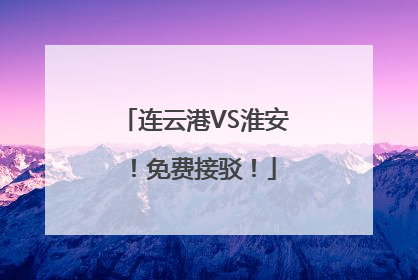 连云港VS淮安！免费接驳！