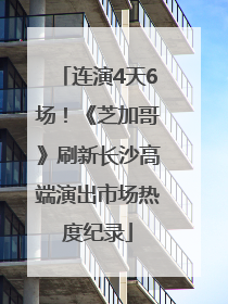 连演4天6场！《芝加哥》刷新长沙高端演出市场热度纪录