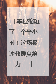 车程缩短了一个半小时！这场极速救援真给力……