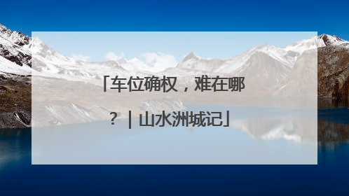 车位确权，难在哪？｜山水洲城记