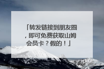 转发链接到朋友圈，即可免费获取山姆会员卡？假的！