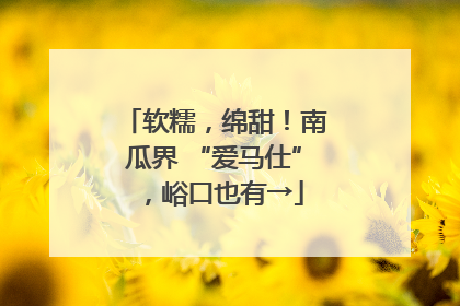 软糯，绵甜！南瓜界 “爱马仕”，峪口也有→