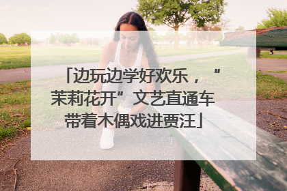 边玩边学好欢乐，“茉莉花开”文艺直通车带着木偶戏进贾汪
