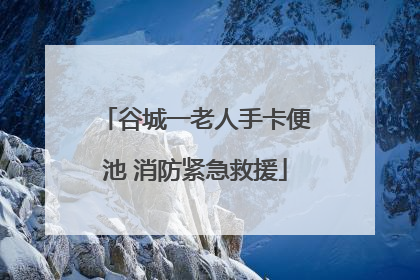 谷城一老人手卡便池 消防紧急救援