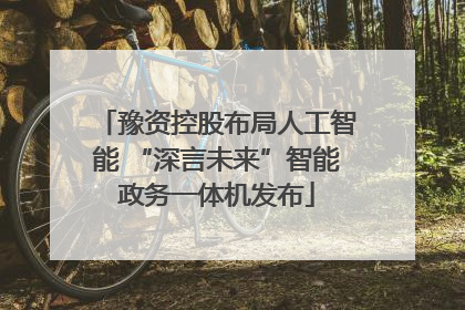豫资控股布局人工智能 “深言未来”智能政务一体机发布