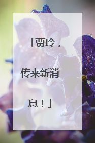 贾玲，传来新消息！