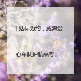 贴标为约，威海爱心车队护航高考