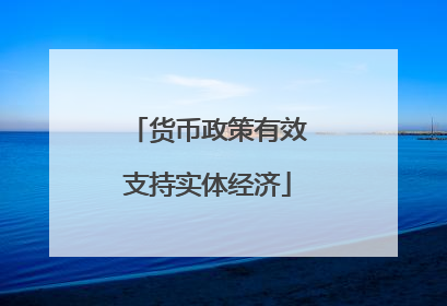 货币政策有效支持实体经济