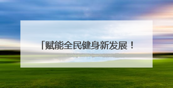赋能全民健身新发展！2025年江夏区三级社会体育指导员培训班（第三期）圆满落幕