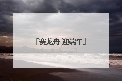 赛龙舟 迎端午