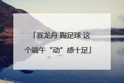赛龙舟 踢足球 这个端午“动”感十足