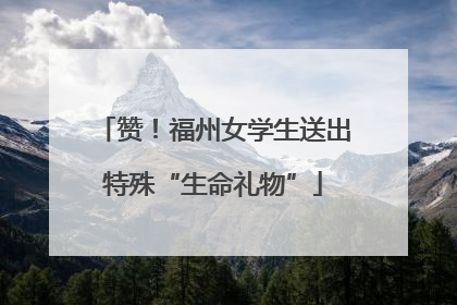 赞！福州女学生送出特殊“生命礼物”