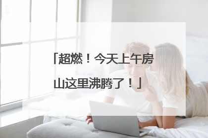 超燃！今天上午房山这里沸腾了！