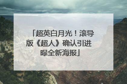 超英白月光！滚导版《超人》确认引进 曝全新海报