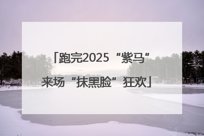 跑完2025“紫马” 来场“抹黑脸”狂欢