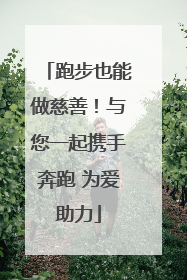 跑步也能做慈善！与您一起携手奔跑 为爱助力