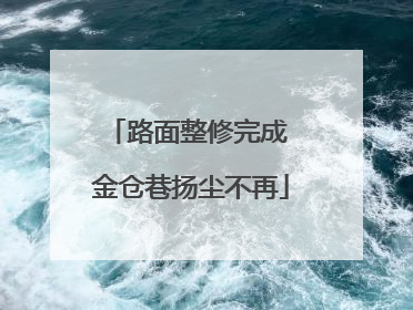 路面整修完成 金仓巷扬尘不再