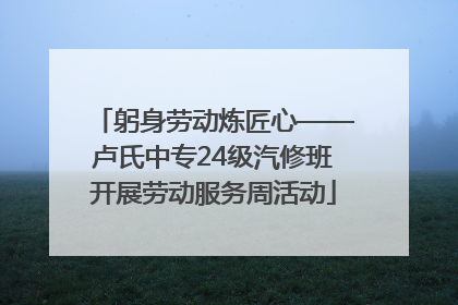 躬身劳动炼匠心——卢氏中专24级汽修班开展劳动服务周活动