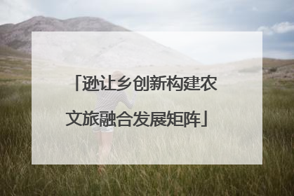 逊让乡创新构建农文旅融合发展矩阵