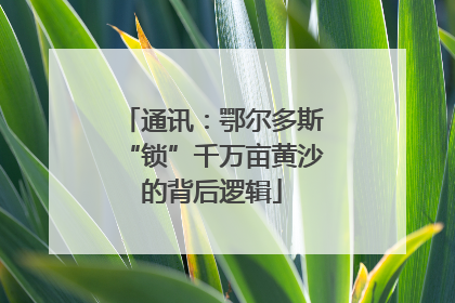 通讯：鄂尔多斯“锁”千万亩黄沙的背后逻辑