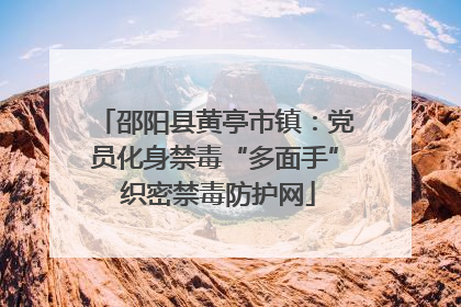 邵阳县黄亭市镇：党员化身禁毒“多面手” 织密禁毒防护网